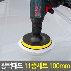 광택패드 11종세트 100mm/4인치 차량용 스크레치제거 코팅 폴리싱 컴파운드 전동드릴용 자동차광택기패드