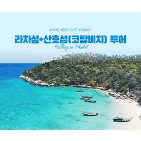 [태국] 라차&산호섬 일일투어 (푸켓 라차섬 스노쿨링 & 산호섬(카흥비치) + 스피드보트 + 중식포함 + 현지 가이드)