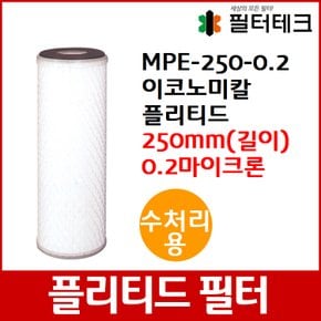 수처리용 MPE 이코노미칼 플리티드 필터 250mm 0.2um