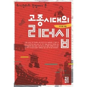 고종시대의 리더십