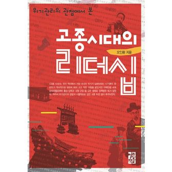 교보문고 고종시대의 리더십