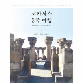 코카서스 3국 여행 : 세계 최초의 기독교 국가를 가다