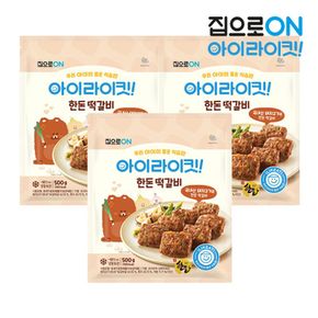 집으로ON 아이라이킷한돈떡갈비 500g x 3개[34317476]