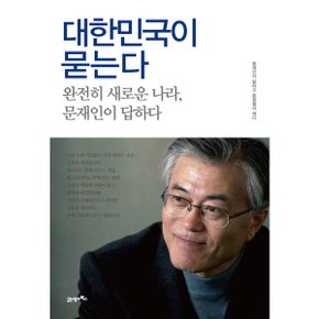 대한민국이 묻는다 : 완전히 새로운 나라, 문재인이 답하다 (KI신서 6884) [화진유통]