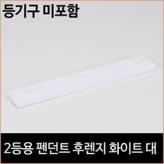 2등용 펜던트 후렌지 화이트 대 식탁등 주방 등