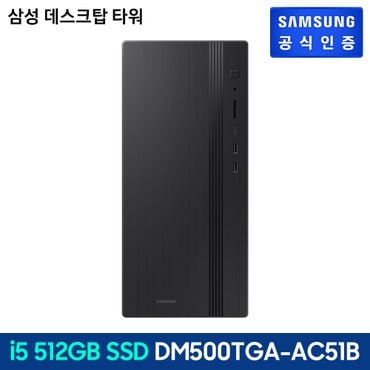 삼성 [삼성직배송] 삼성 데스크탑 타워 [DM500TGA-AC51B]