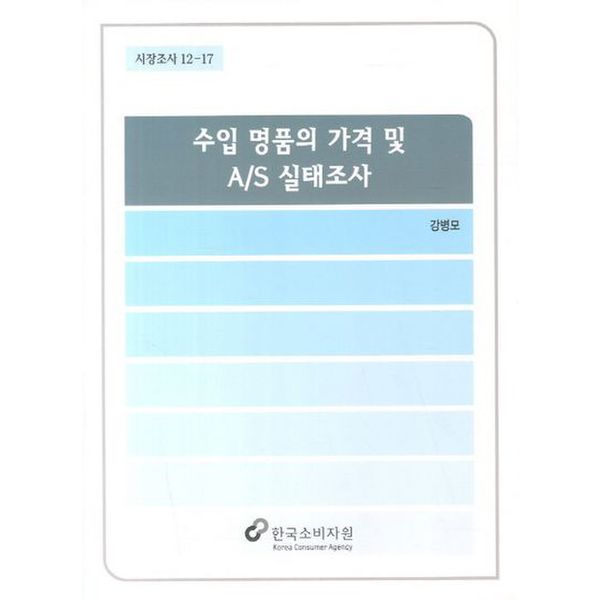 수입 명품의 가격 및 A/S 실태조사