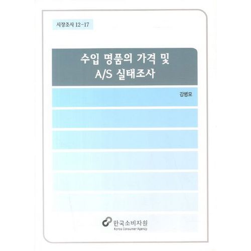 수입 명품의 가격 및 A/S 실태조사