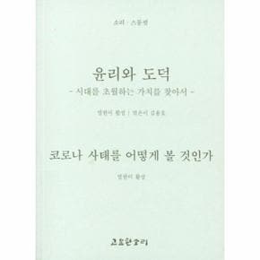 윤리와 도덕 : 시대를 초월하는 가치를 찾아서 - 소리 스물셋