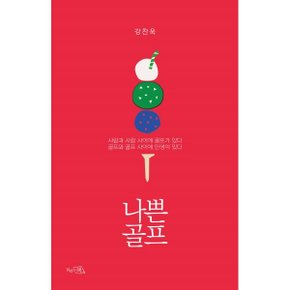(중고/상)나쁜 골프 : 사람과 사람 사이에 골프가 있다 골프와 골프 ?...