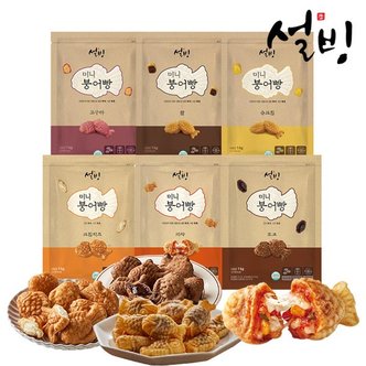 설빙 한입 쏙 붕어빵 1kg 6종 택1 팥/슈크림/고구마/피자/초코/치즈