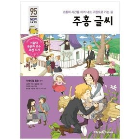 주홍글씨 고통의 시간을 이겨 내고 구원으로 가는 길 [개정판 ]