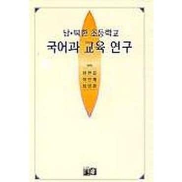 교보문고 남.북한 초등학교 국어과 교육연구