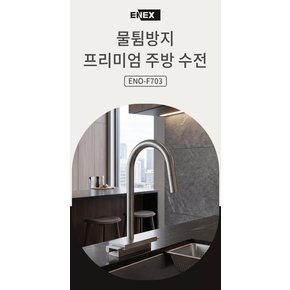 에넥스 고급 와이드 싱크대수전 물이 튀지 않는 ENO-F703 주방 폭포 거위목 수전 무광