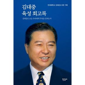 김대중 육성 회고록