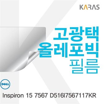  DELL Inspiron 15 7567 D516I7567117KR 용 고광택필름