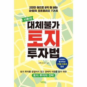 웅진북센 시루의 대체불가 토지 투자법   2천만 원으로 8억 원 버는 마법의 포트폴리오 7가지