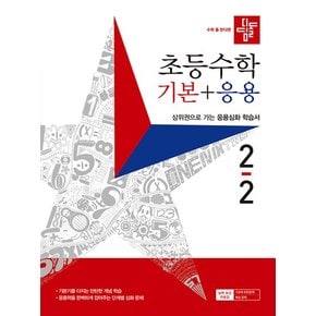 디딤돌 초등 수학 기본+응용 2-2 (2023) 초등 2학년 초2 문제집 책