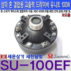 SU-100EF 삼미스피커 혼드라이버 유니트 100W경고 방송마을 방송해안가군부대