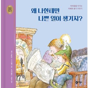 왜 나한테만 나쁜 일이 생기지? : 어려움을 이기는 지혜와 용기 키우기 - 마음과 생각이 크는 책 14 (양장)