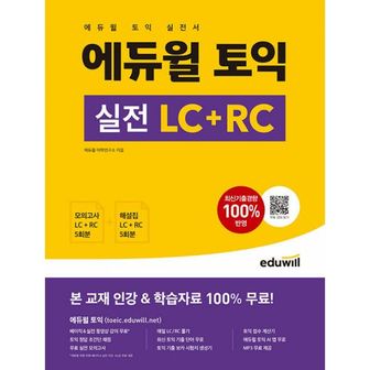 밀크북 에듀윌 토익 실전 LC+RC : 실전 모의고사 5회ㅣ무료 MP3 등 인강 및 학습자료 무료 제공