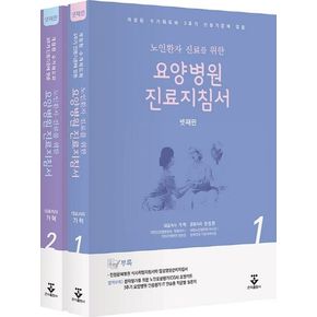 요양병원 진료지침서 + 노인포괄평가포켓카드