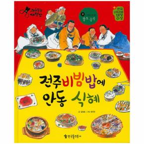 전주 비빔밥에 안동 식혜   31  전통문화대장간 _P317345811