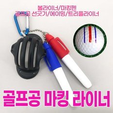 골프공 마킹 라이너