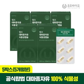 온유바이오 햄프씨드 캐나다산 100% 대마종자유 식물성 오일 1000mg x 30캡슐 5박스(총 5개월분)