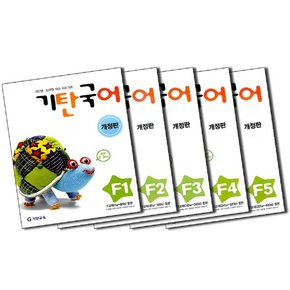 기탄국어 F단계 1-5집 세트 (초등 2-3학년) (전5권) - F1 F2 F3 F4 F5