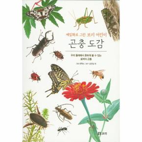 곤충도감  보급판  세밀화로 그린 보리어린이_P069070456