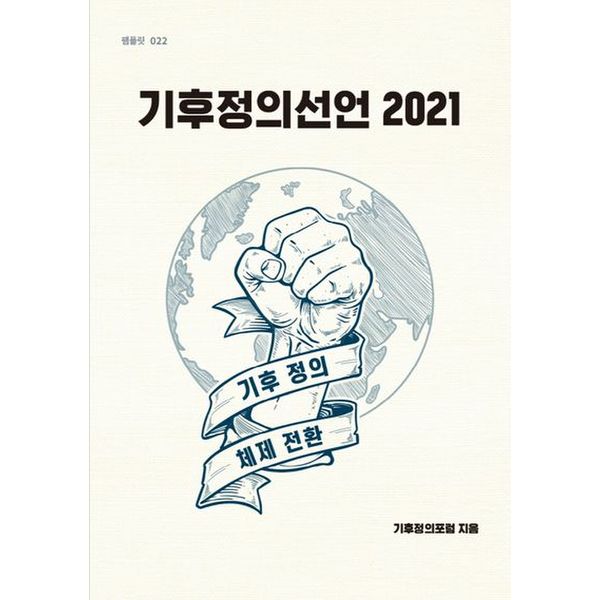 기후정의선언 2021