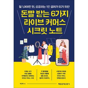 돈빨 받는 6가지 라이브 커머스 시크릿 노트