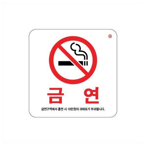 금연(금연구역에서흡연시)금연경고 금연구역 금지(1)