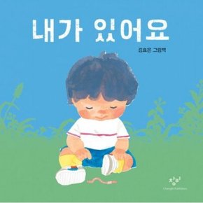 내가 있어요 [보드북] : 김효은 그림책 (아기책)