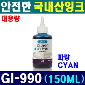 (국내산 150ML) 캐논 호환 GI-990 C 시안 G2400 G2915 G3100 G4902 G4911 G3910N G3910 대용량 잉크