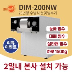 애프터눈 눈꽃 빙수기 우유빙수기계 눈꽃제빙기 타래빙수 가능한 DIM-200NW 살얼음 맛집