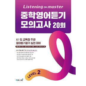 이투스 Listening Master 중학영어듣기 모의고사 20회 LEVEL 2 (리스닝 마스터)