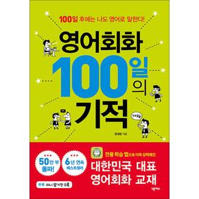 영어회화 100일의 기적 1 권 (개정판)