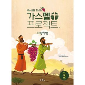 가스펠 프로젝트 구약 3 : 약속의 땅 (저학년) : 예수님을 만나는