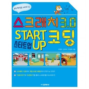 스크래치 3.0 스타트업 코딩 : (코딩 첫걸음 시리즈 10)