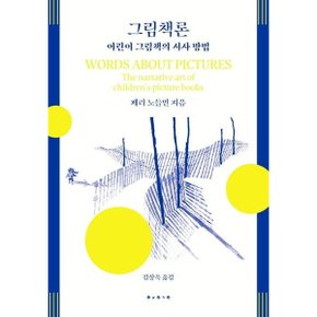 그림책론 : 어린이 그림책의 서사 방법