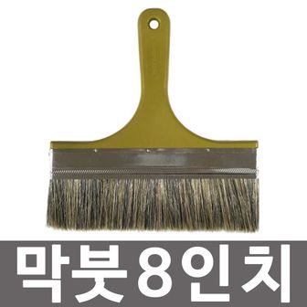 오너클랜 막붓 8in 도배붓 다용도 붓 페인트붓 브러쉬 평솔