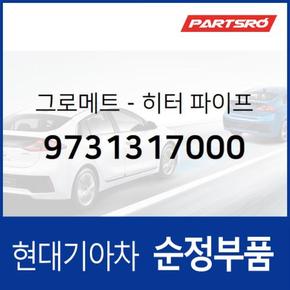 그로메트-히터 파이프 (9731317000) 그랜저TG, 그랜저HG, 벨로스터, 쏘나타NF, 쏘나타YF, 아반떼HD, 에쿠스, 엑센트, 제네시스, I30/I30CW, I40, 그랜드 스타렉스, 라비타, 맥스크루즈, 베라크루즈, 싼타페, 투싼IX, 그랜저 하이브리드, 쏘나타YF