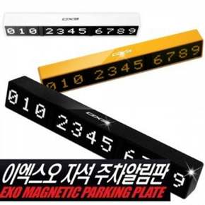 주차알림판 자석주차알림판 양면 번호판 에티켓 자동차 번호