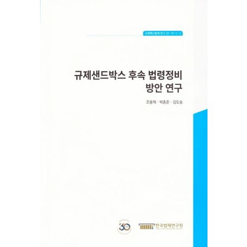 규제샌드박스 후속 법령 정비 방안연구