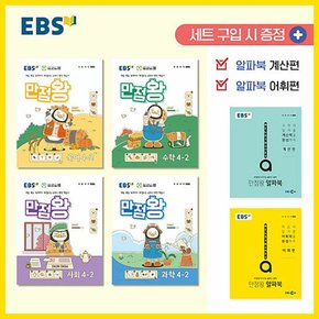 2024년2학기 EBS 초등 기본서 만점왕 4-2 세트 /국어 수학 사회 과학 부록 알파북 계산편 어휘편