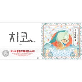 하나북 세트 치코+곰신할미전