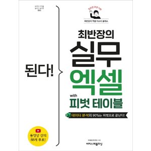  이지스퍼블리싱 된다 최반장의 실무 엑셀 with 피벗 테이블