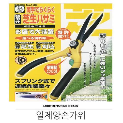 사보텐 양손가위 N01580 460MM